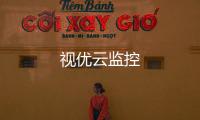 视优云监控